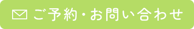 ご予約・お問い合わせ