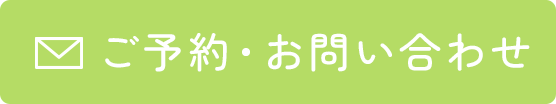 ご予約・お問い合わせ