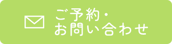 ご予約・お問い合わせ