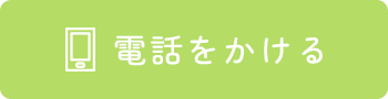 電話する