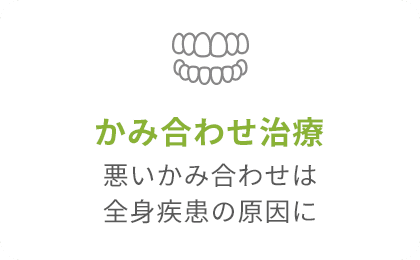 噛み合わせ治療