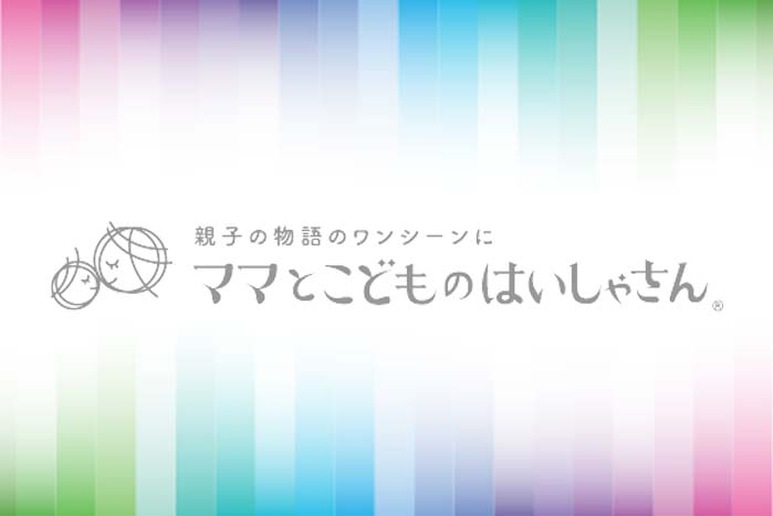 ママとこどものはいしゃさんに加盟したのは？