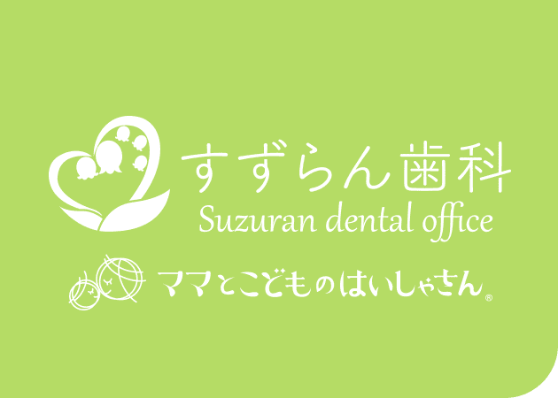 すずらん歯科医院